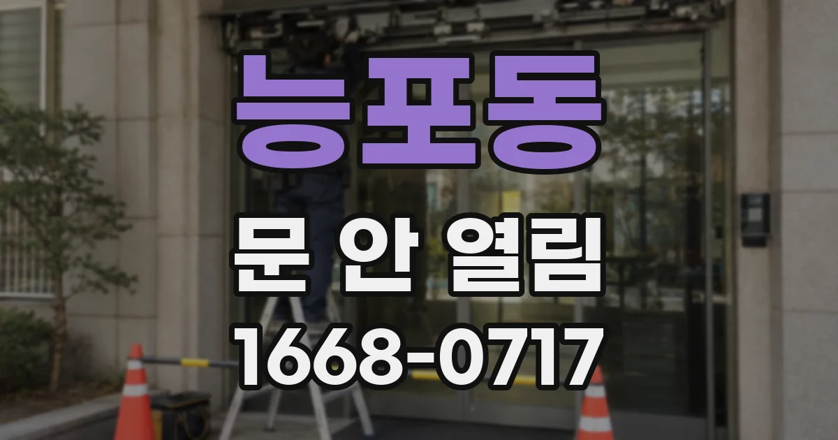능포동 문 안 열림