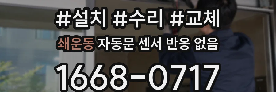 쇄운동 자동문 센서 반응 없음