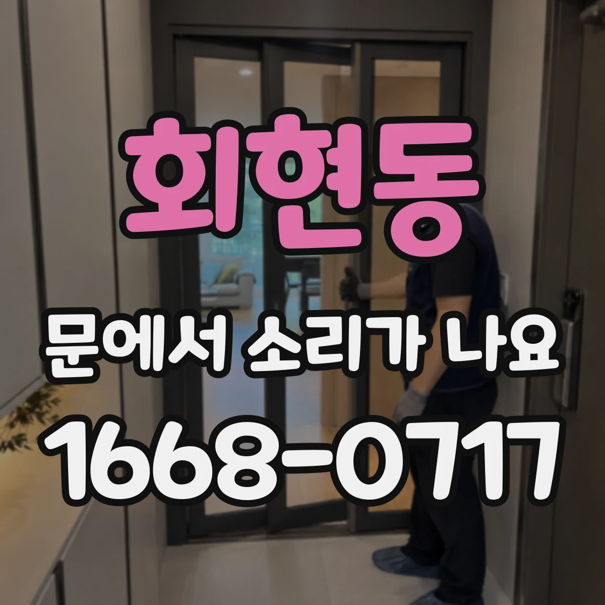 회현동 문에서 소리가 나요