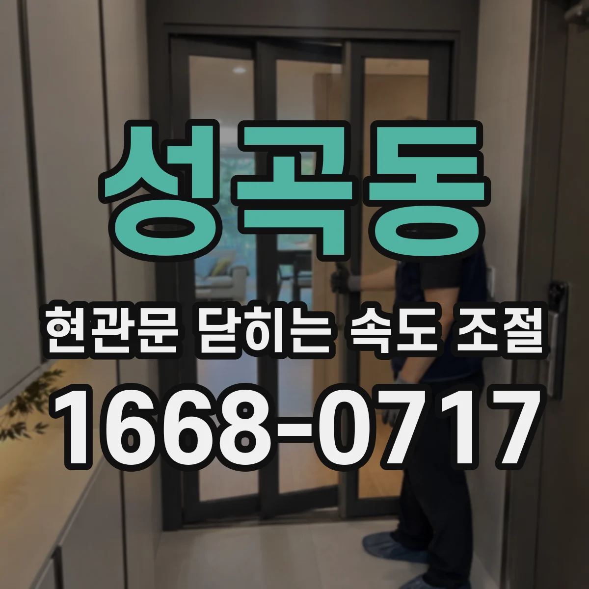 성곡동 현관문 닫히는 속도 조절