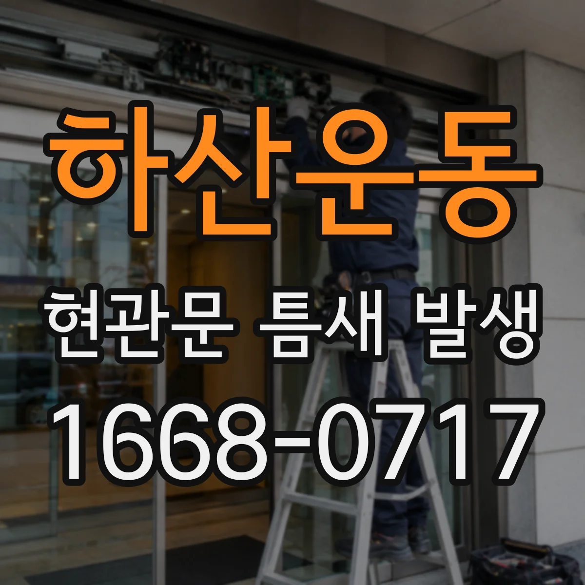 하산운동 현관문 틈새 발생