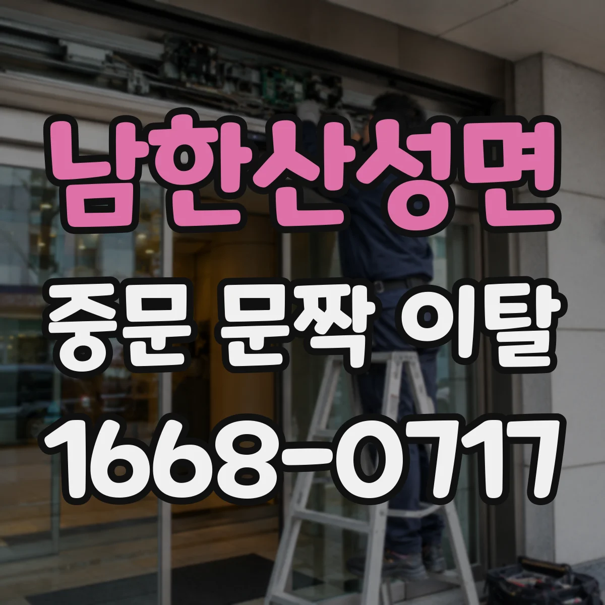 남한산성면 중문 문짝 이탈