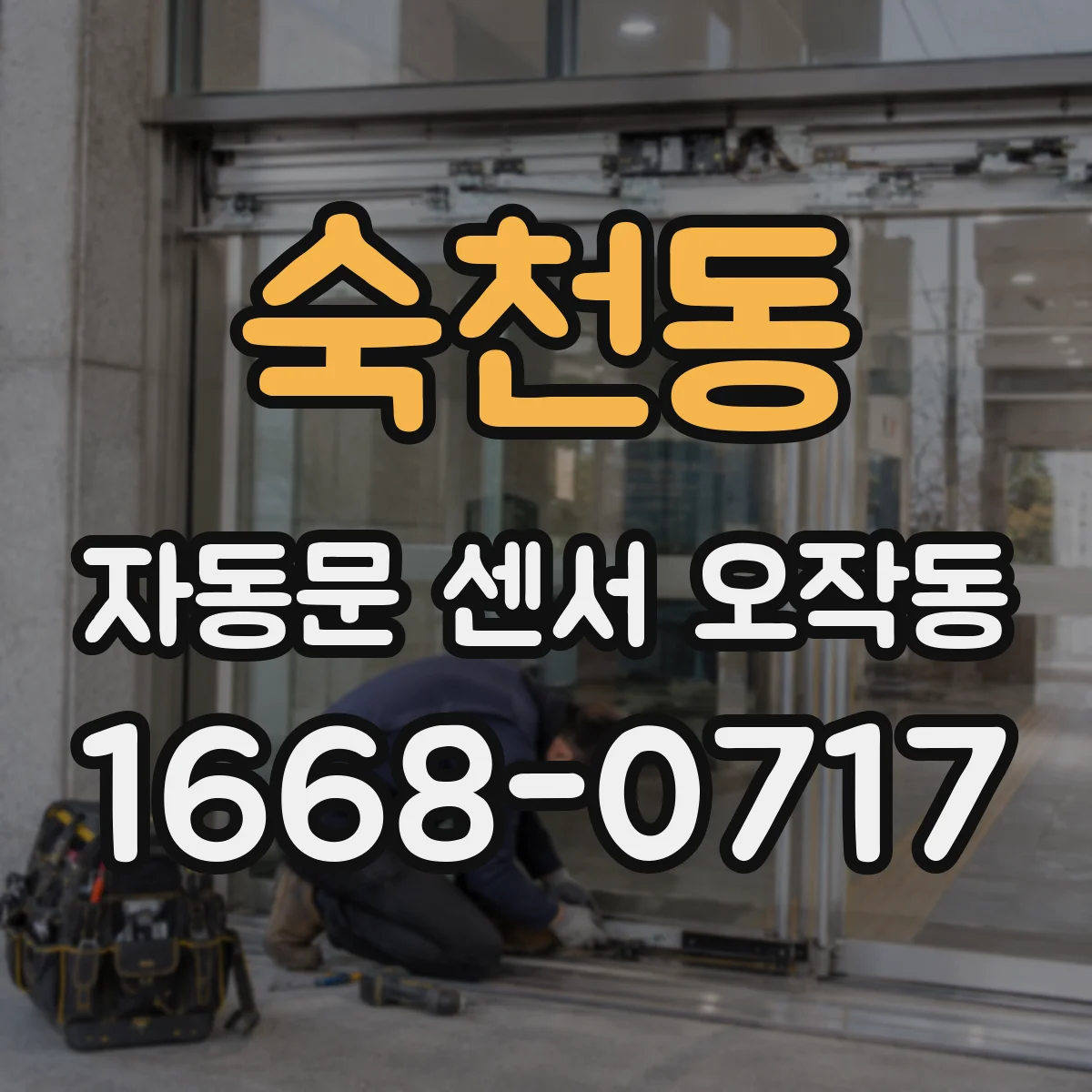숙천동 자동문 센서 오작동