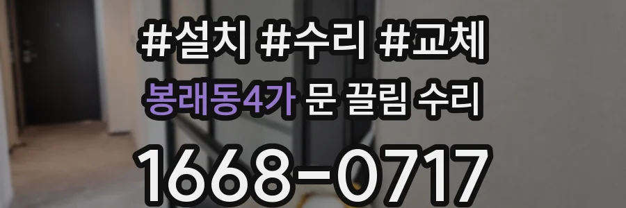 봉래동4가 문 끌림 수리