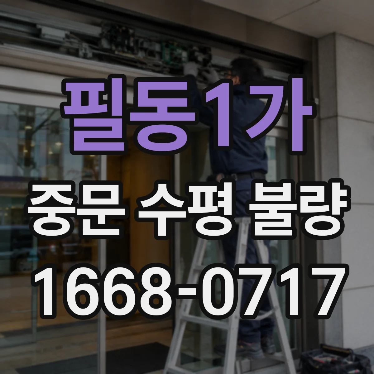 필동1가 중문 수평 불량