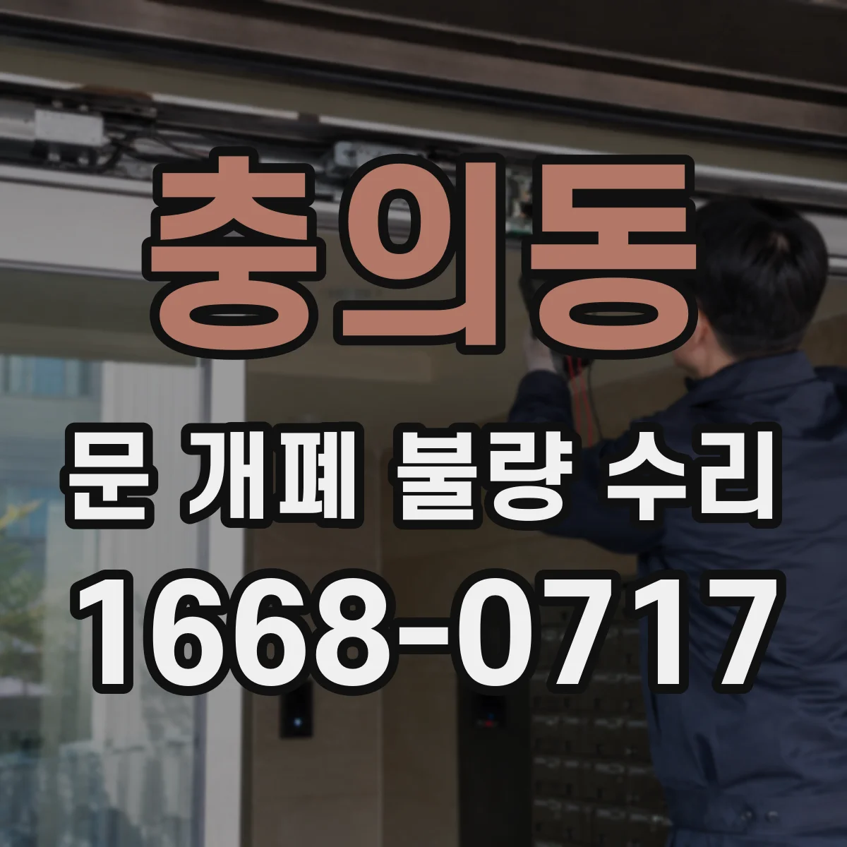 충의동 문 개폐 불량 수리