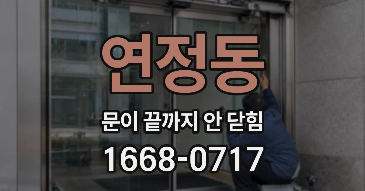 연정동 문이 끝까지 안 닫힘