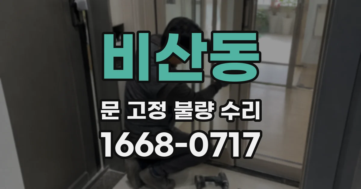 비산동 문 고정 불량 수리