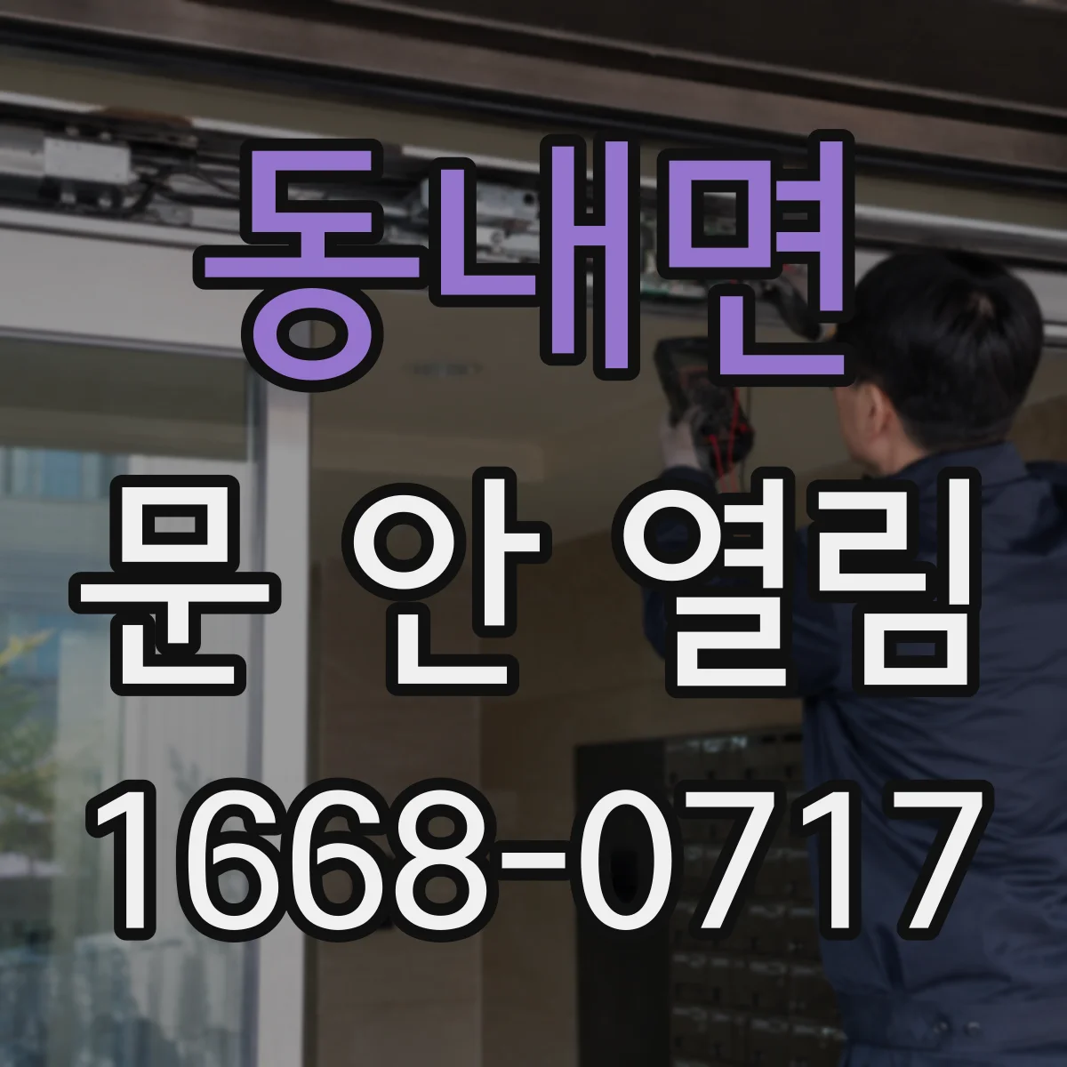 동내면 문 안 열림