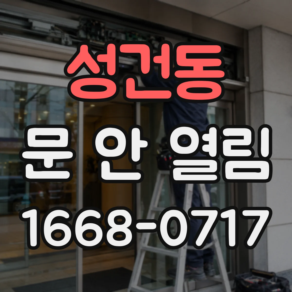 성건동 문 안 열림