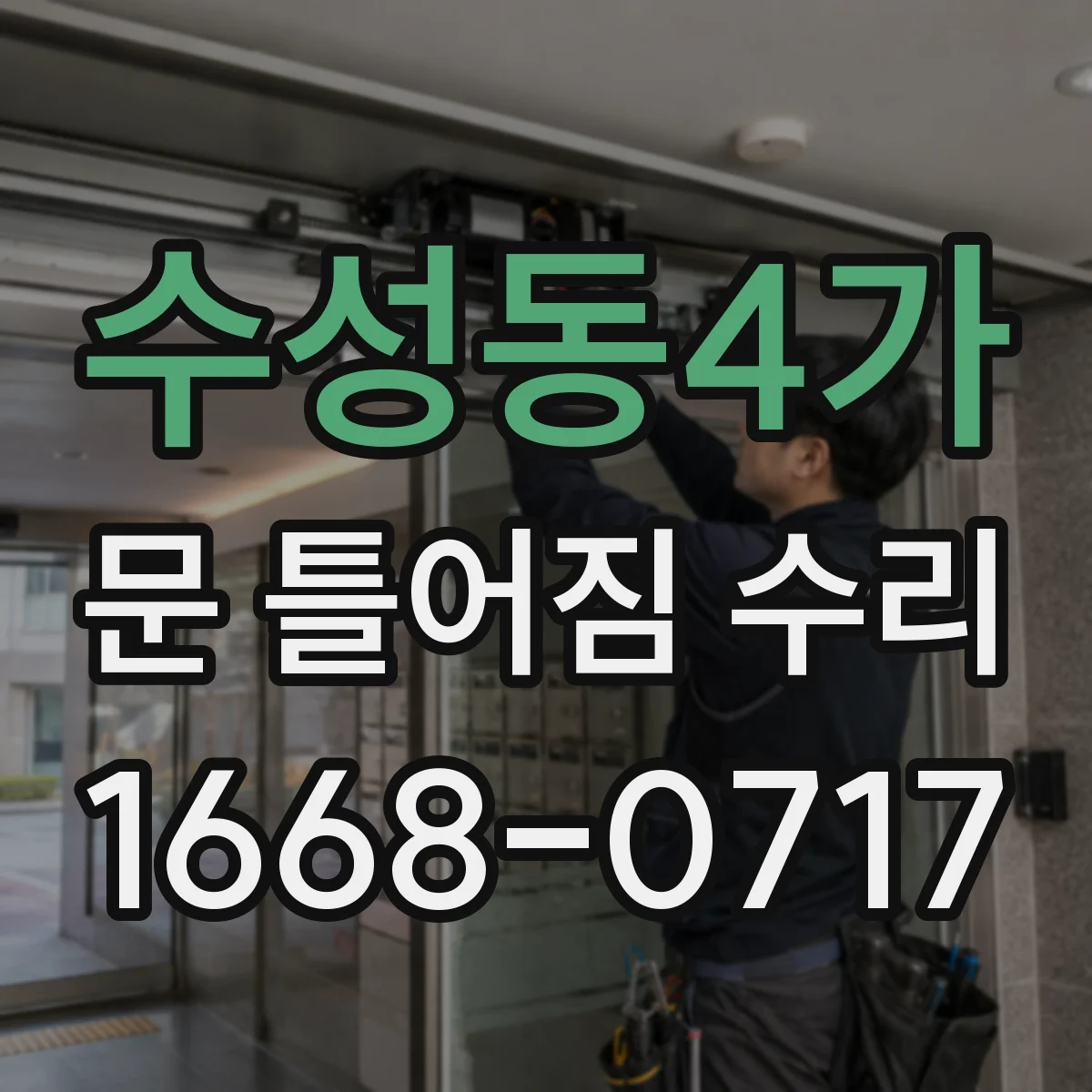 수성동4가 문 틀어짐 수리 문틀 비틀림 확인하는 체크포인트