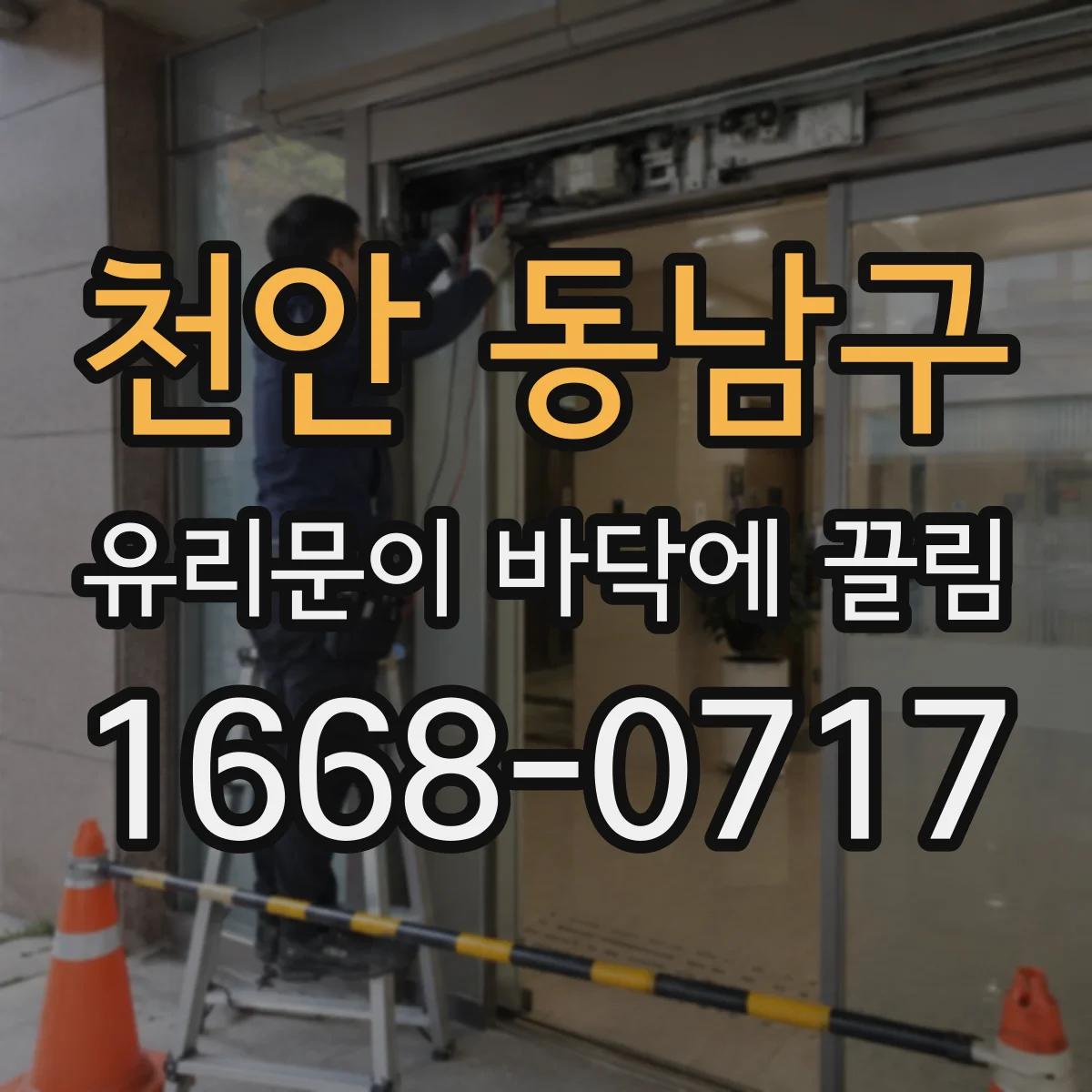 천안 동남구 유리문이 바닥에 끌림