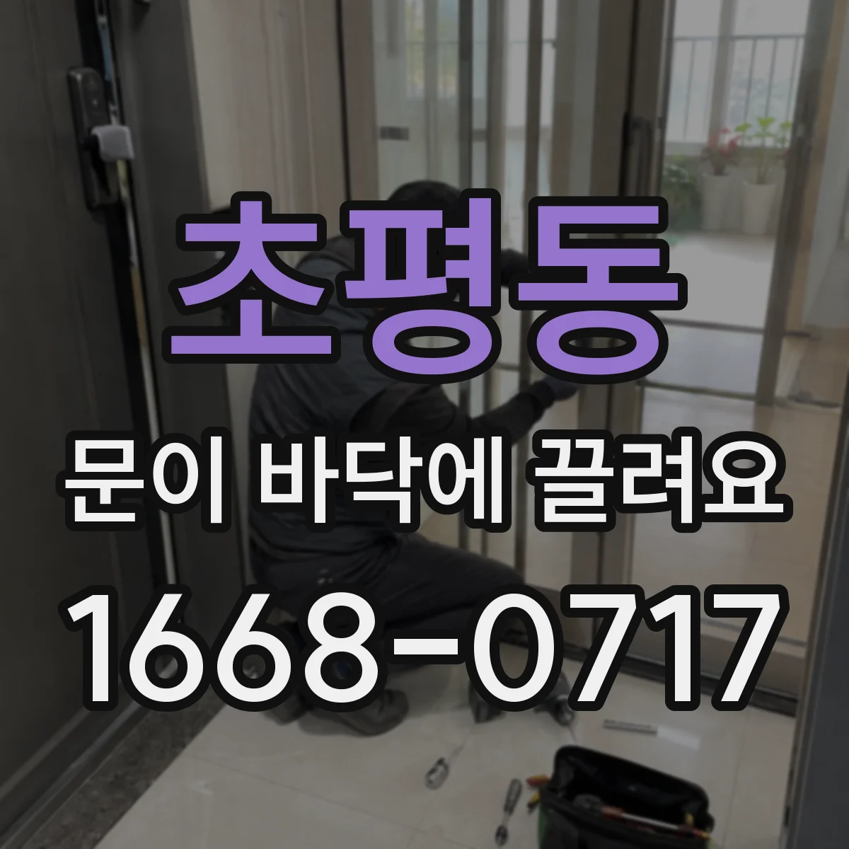 초평동 문이 바닥에 끌려요