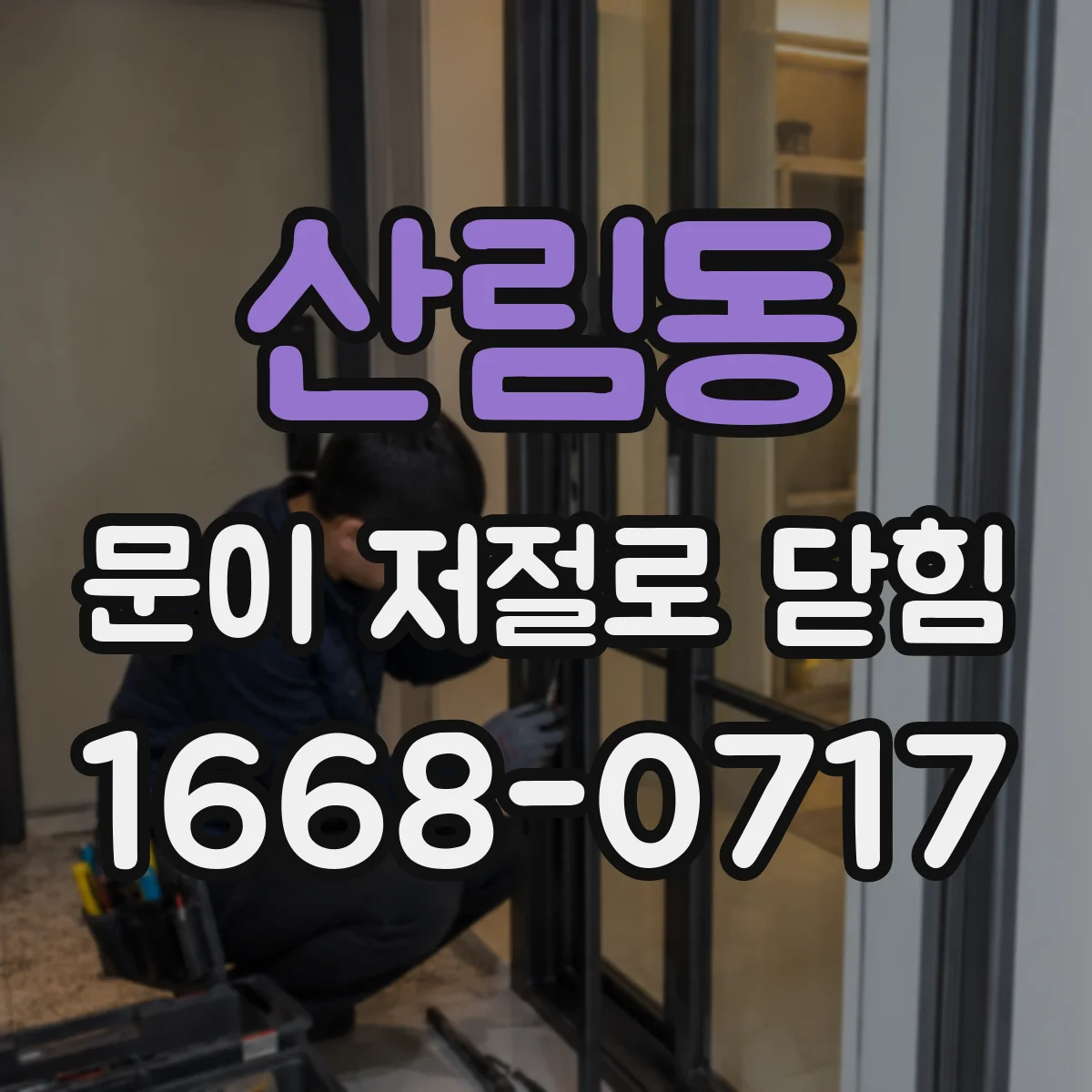 산림동 문이 저절로 닫힘