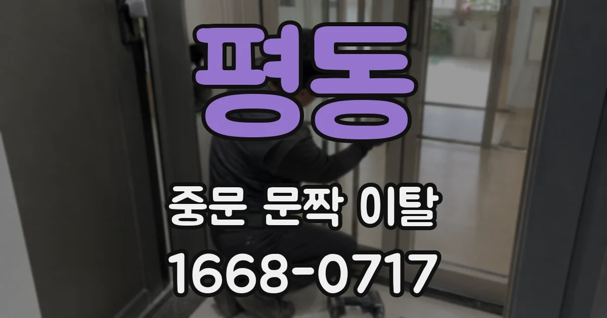 평동 중문 문짝 이탈