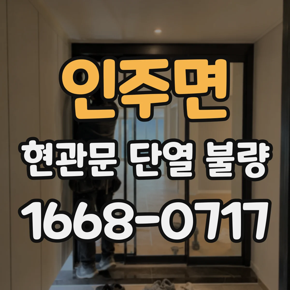 인주면 현관문 단열 불량