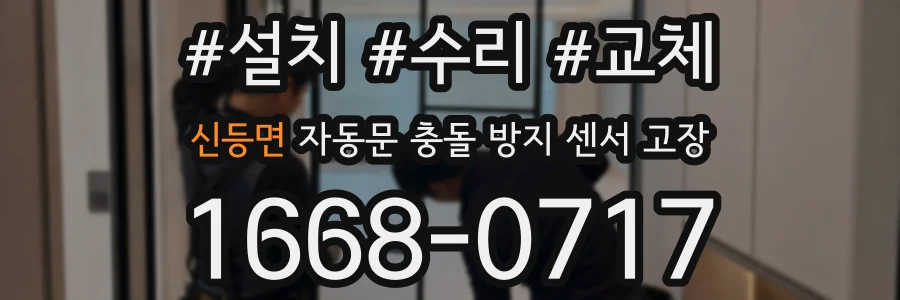 신등면 자동문 충돌 방지 센서 고장