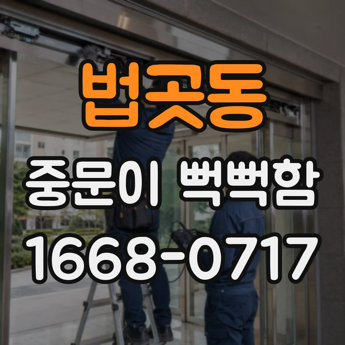 법곳동 중문이 뻑뻑함