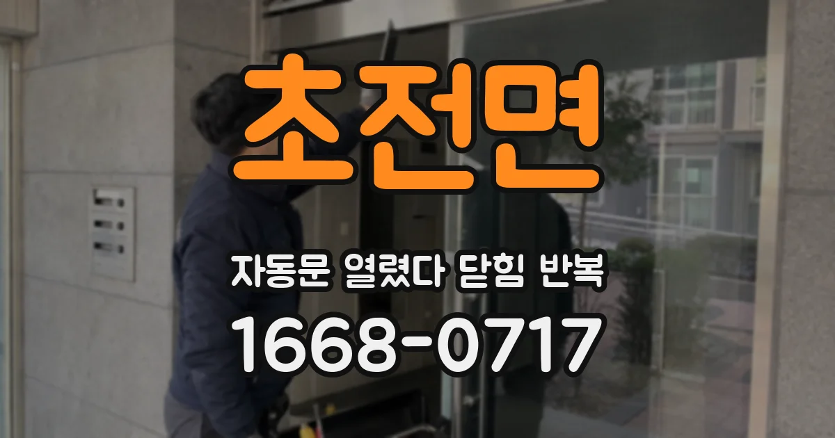 초전면 자동문 열렸다 닫힘 반복 현상은 문이 한 번 열리고 곧바로 닫히거나, 중간에 멈춘 상태에서 다시 열리며 이어질 수 있습니다.