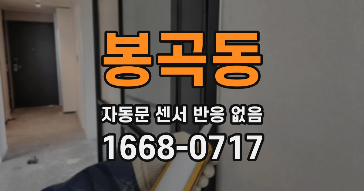 봉곡동 자동문 센서 반응 없음