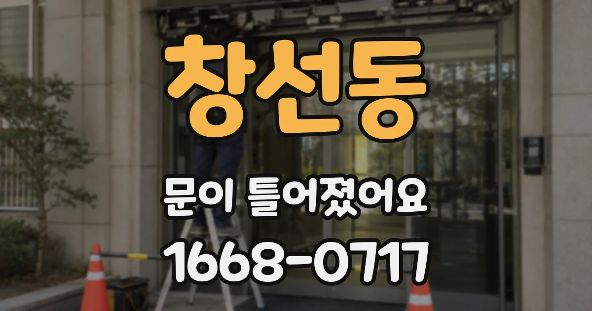창선동 문이 틀어졌어요