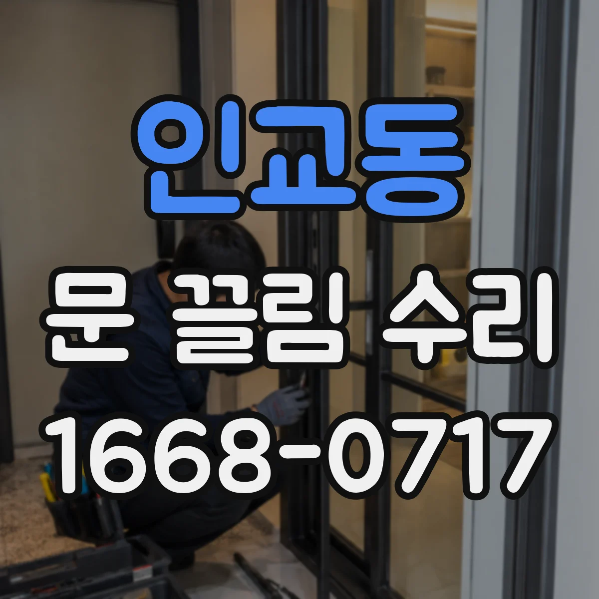 인교동 문 끌림 수리