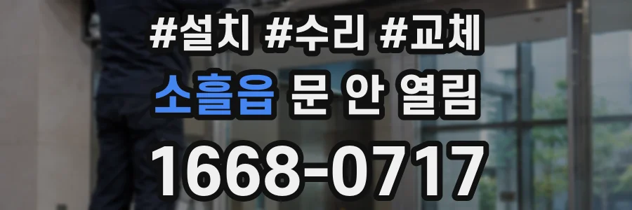 소흘읍 문 안 열림