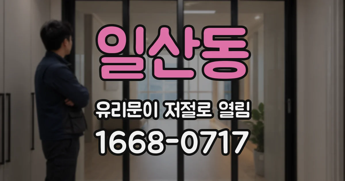 일산동 유리문이 저절로 열림