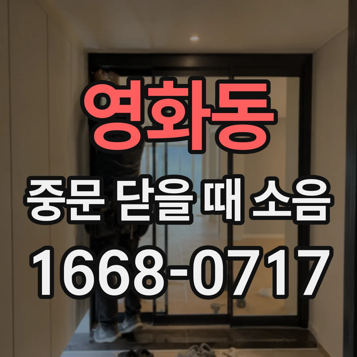 영화동 중문 닫을 때 소음