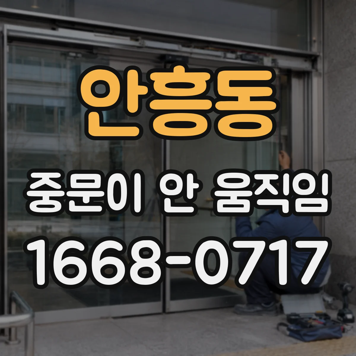 안흥동 중문이 안 움직임