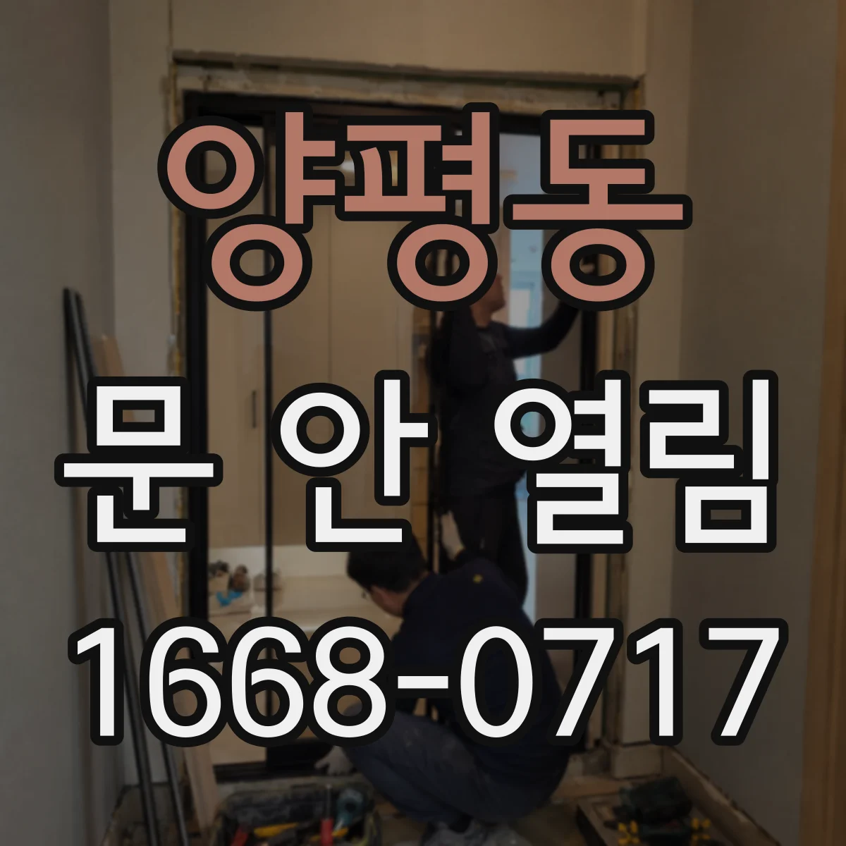 양평동 문 안 열림