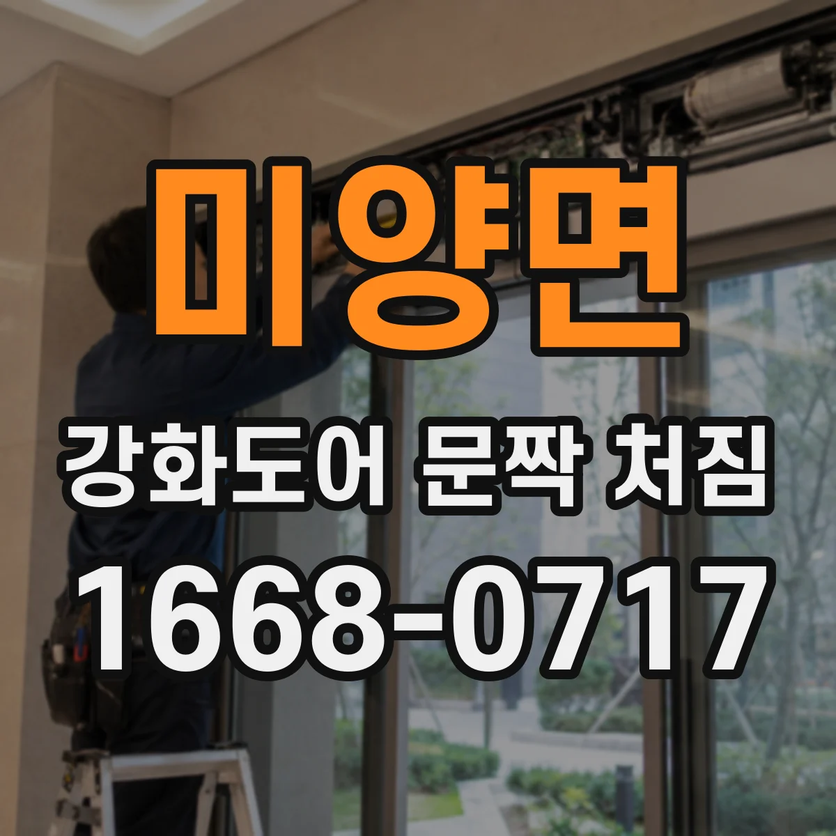 미양면 강화도어 문짝 처짐