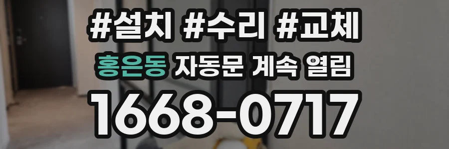 홍은동 자동문 계속 열림