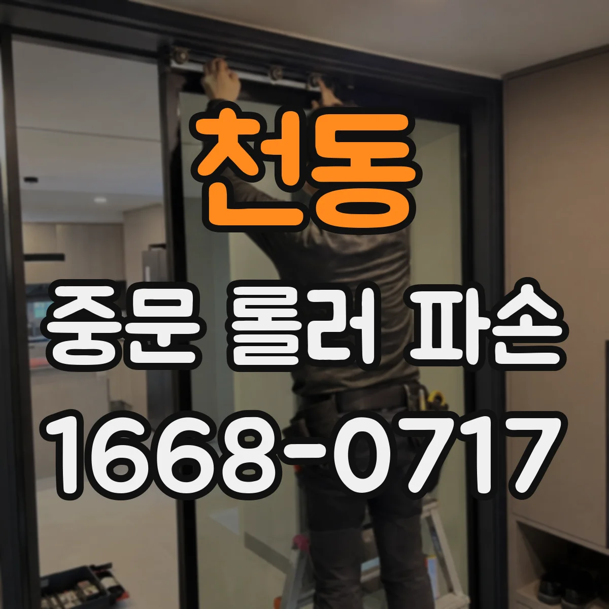 천동 중문 롤러 파손