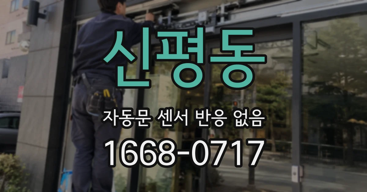 신평동 자동문 센서 반응 없음