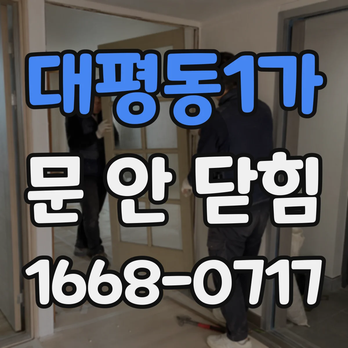대평동1가 문 안 닫힘
