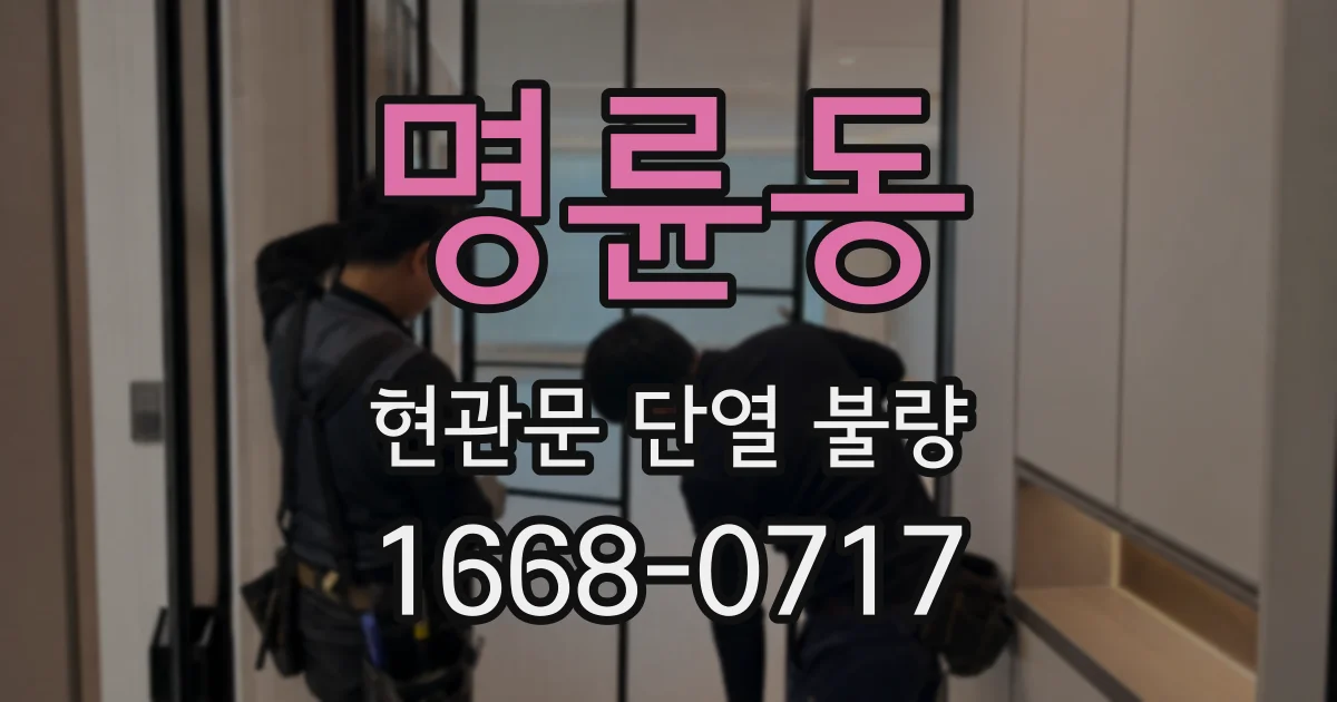 명륜동 현관문 단열 불량