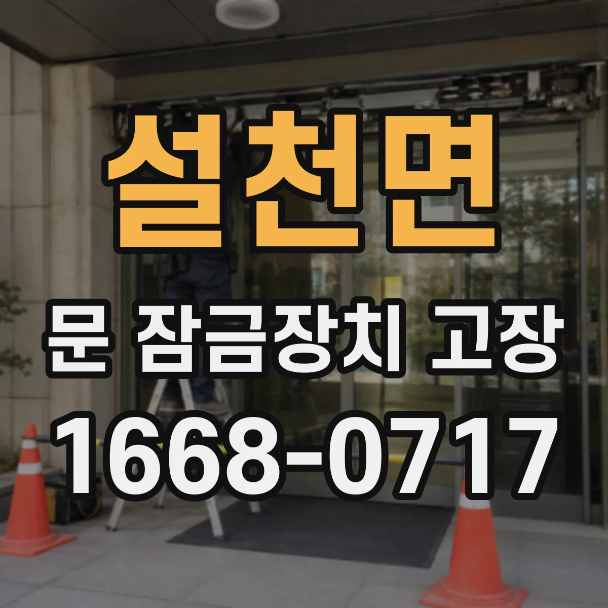 설천면 문 잠금장치 고장