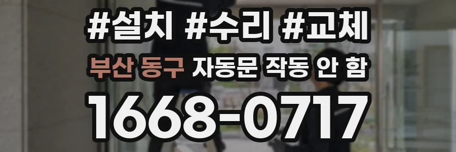 부산 동구 자동문 작동 안 함