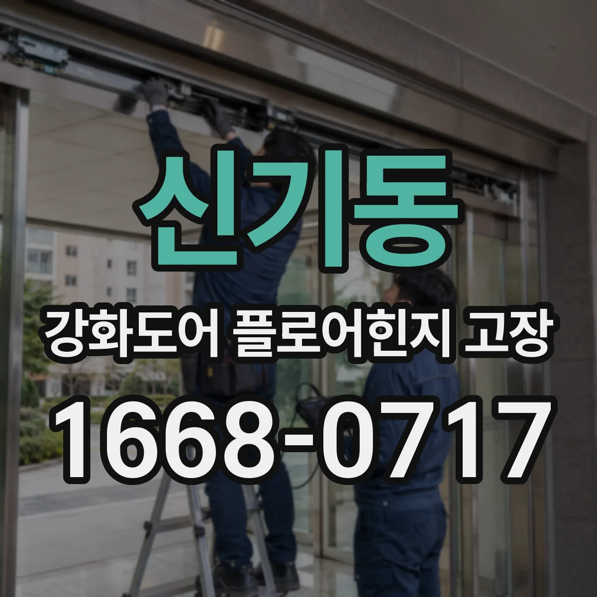 신기동 강화도어 플로어힌지 고장