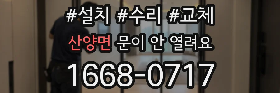 산양면 문이 안 열려요