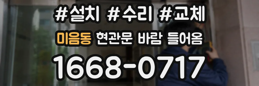 미음동 현관문 바람 들어옴