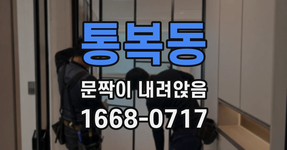 통복동 문짝이 내려앉음
