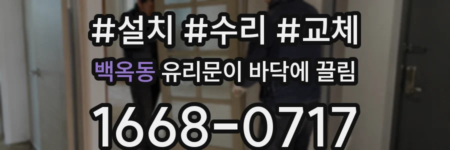 백옥동 유리문이 바닥에 끌림