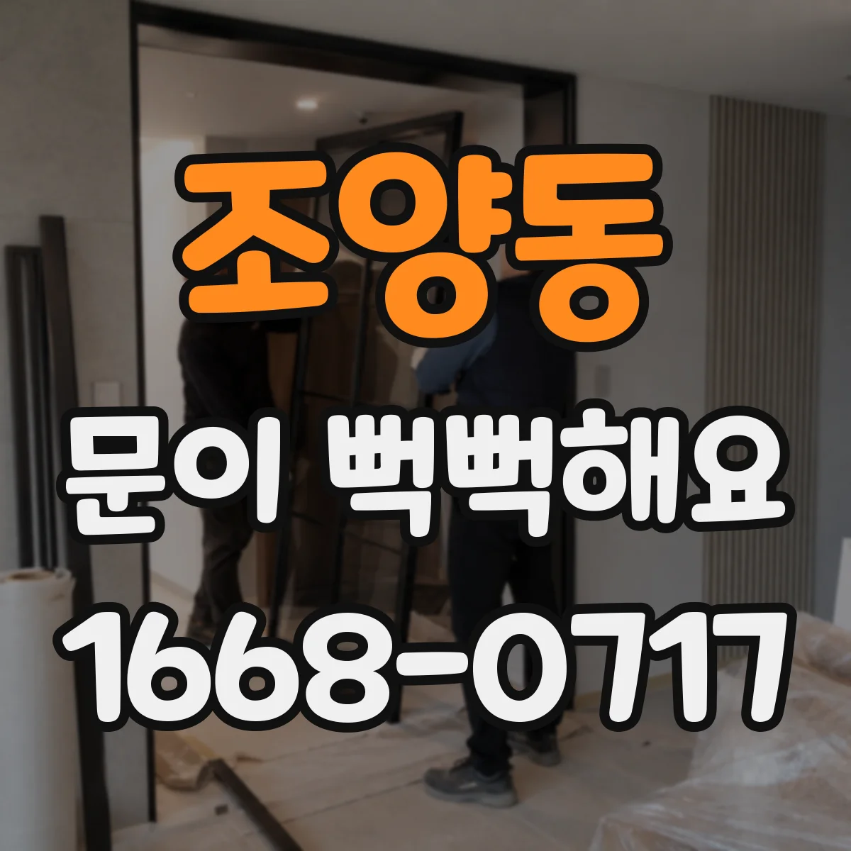 조양동 문이 뻑뻑해요