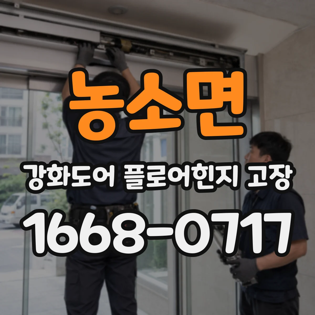 농소면 강화도어 플로어힌지 고장