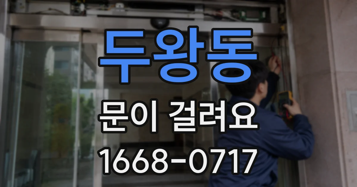 두왕동 문이 걸려요