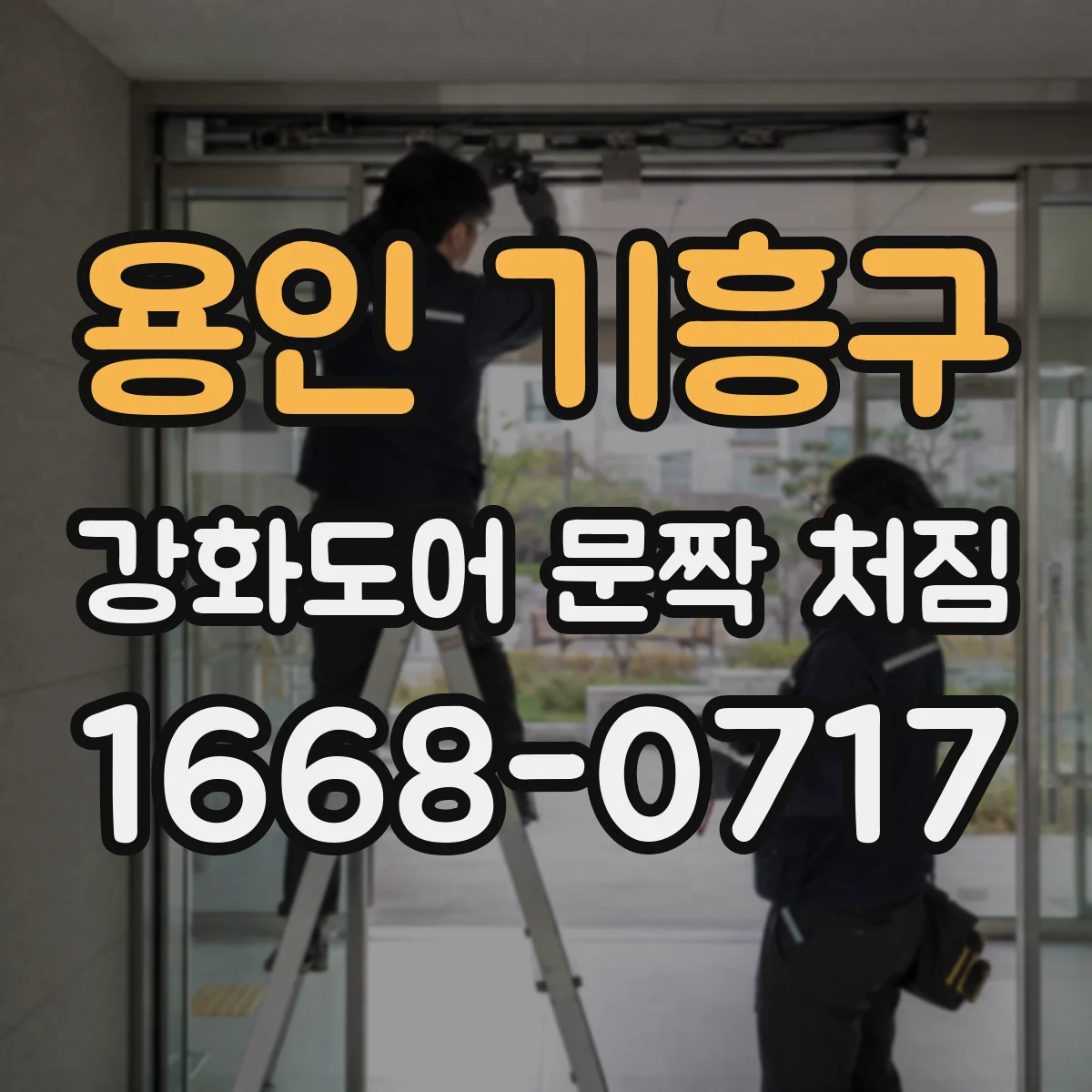 용인 기흥구 강화도어 문짝 처짐