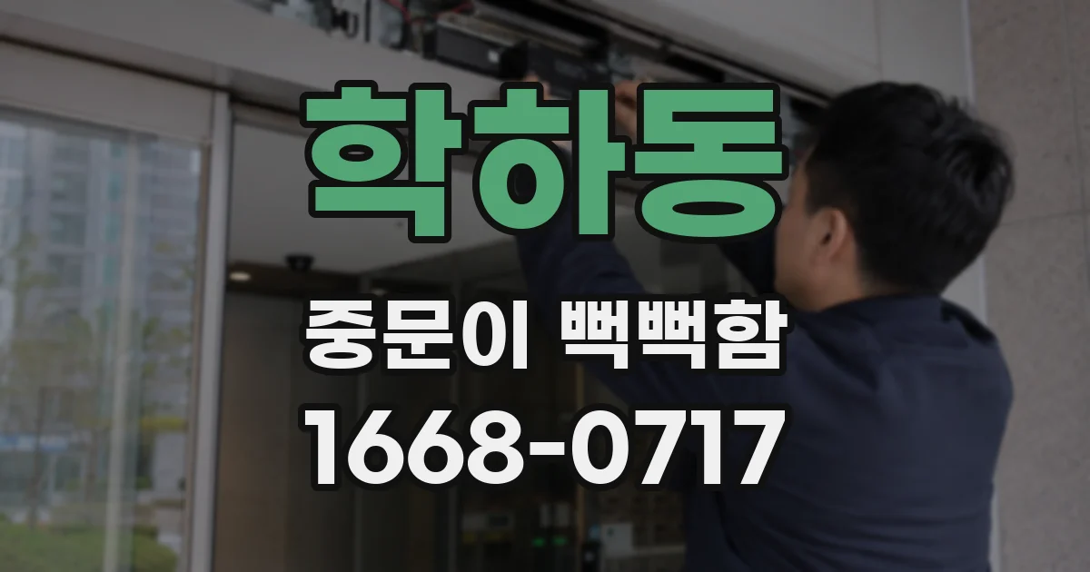 학하동 중문이 뻑뻑함