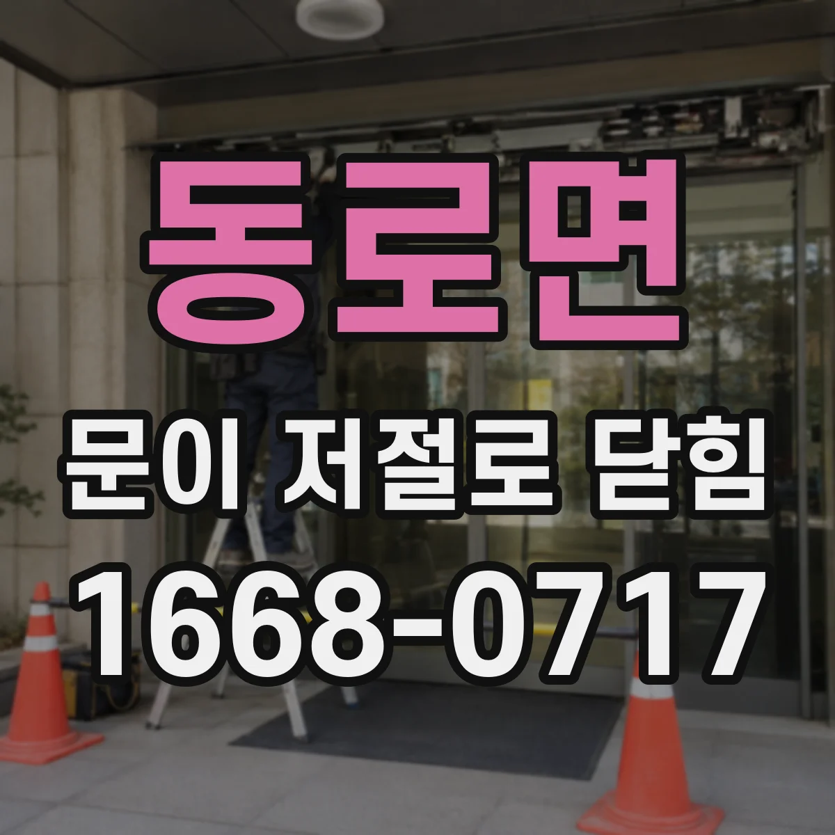 동로면 문이 저절로 닫힘